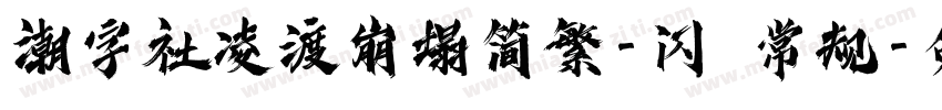 潮字社凌渡崩塌简繁-闪 常规字体转换